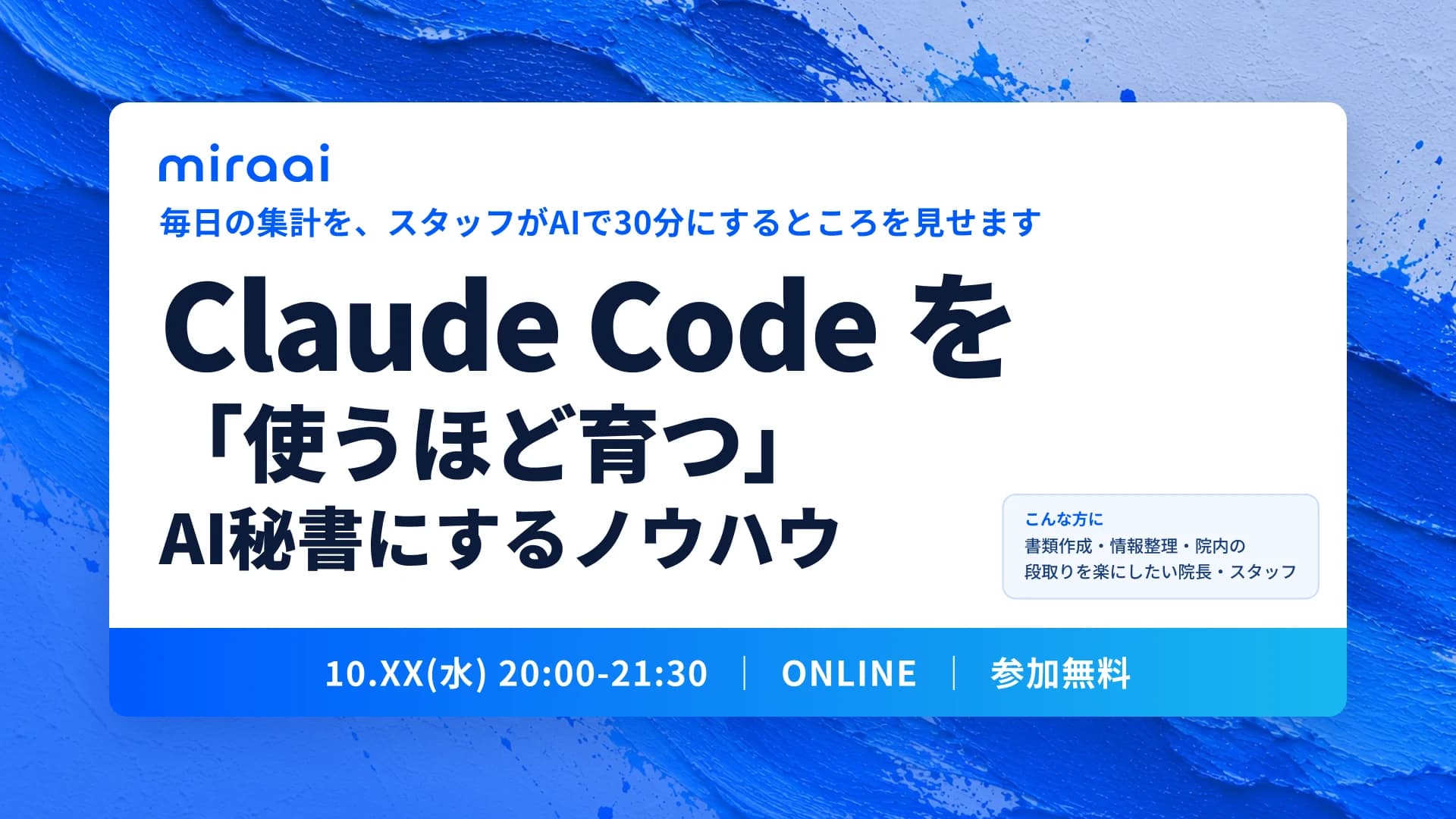 Claude Code を「使うほど育つ」AI秘書にするノウハウ。毎日の集計を、スタッフがAIで30分にするところを見せます。オンライン・無料
