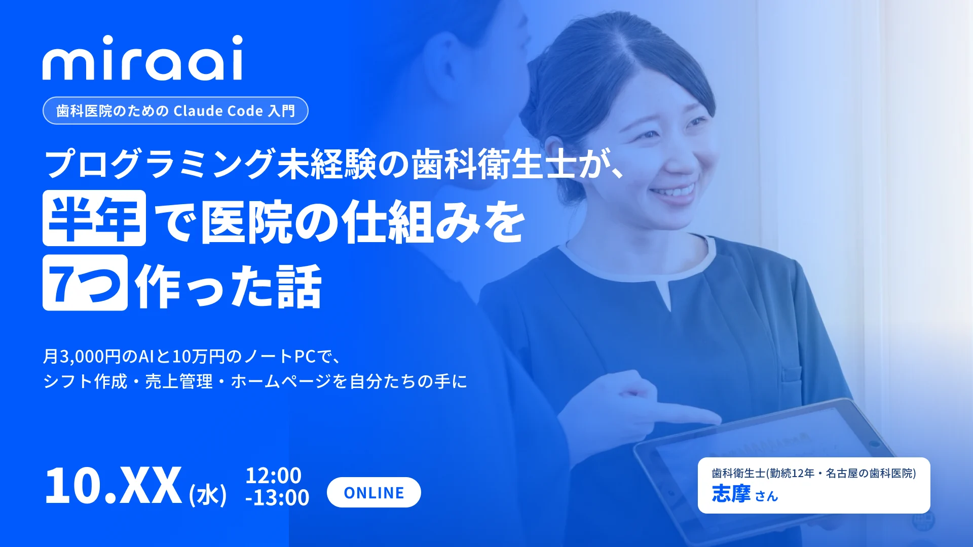 歯科医院のための Claude Code 入門。歯科衛生士の志摩さんが登壇。オンライン・無料